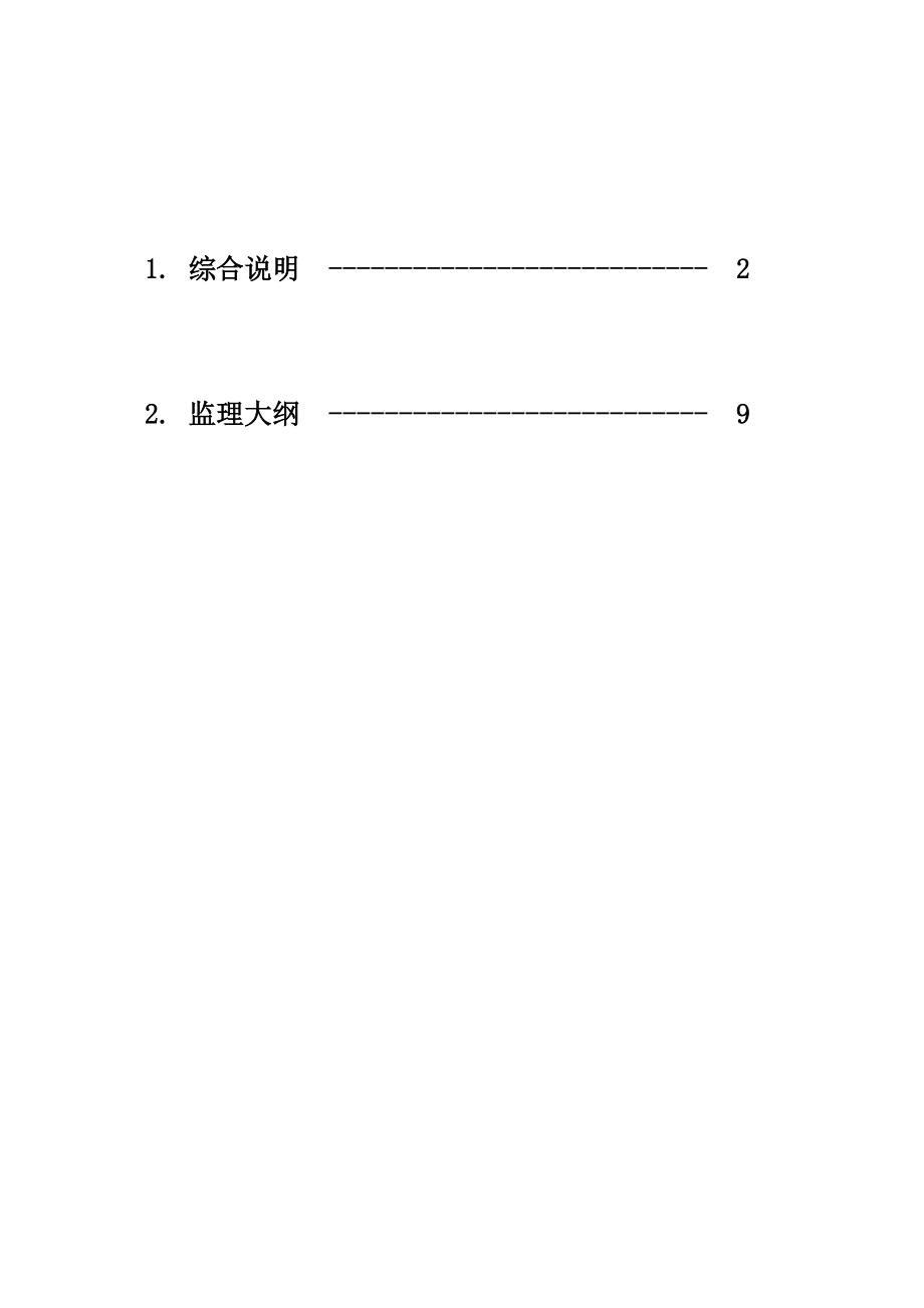 送电线路工程投标监理大纲.doc_第1页