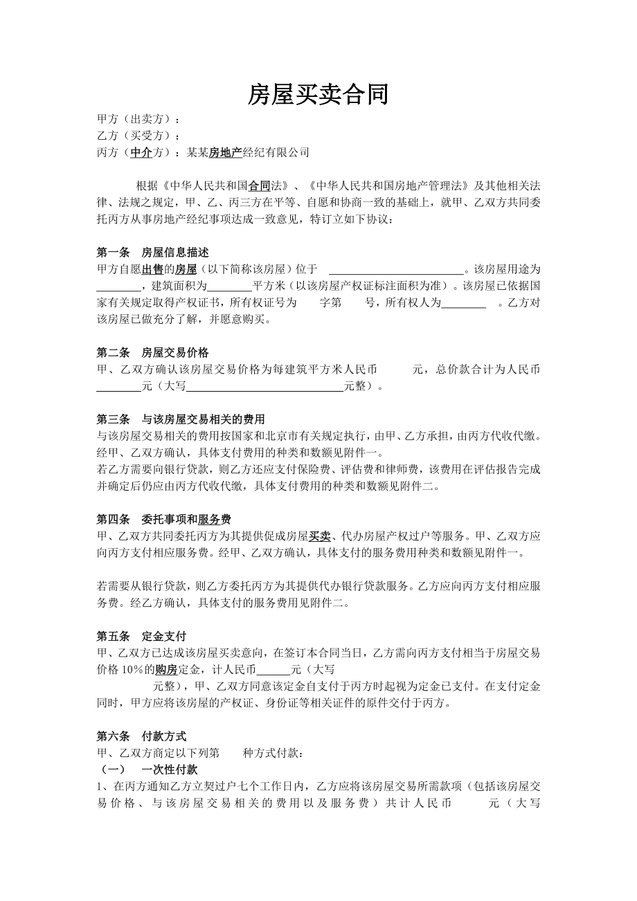 房屋买卖合同范本（标准）.docx_第1页