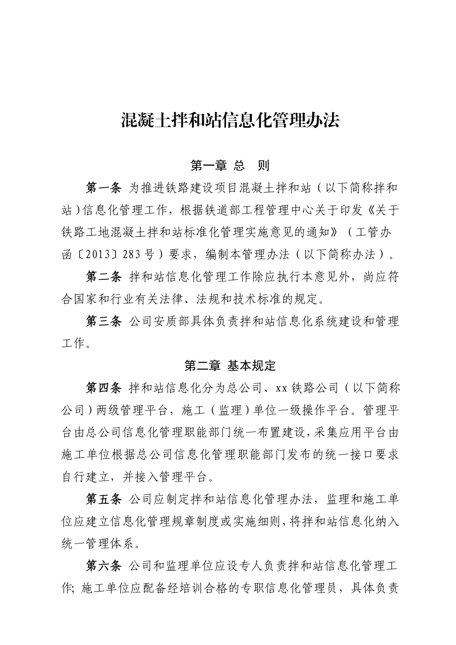 混凝土拌和站信息化管理办法.doc_第1页