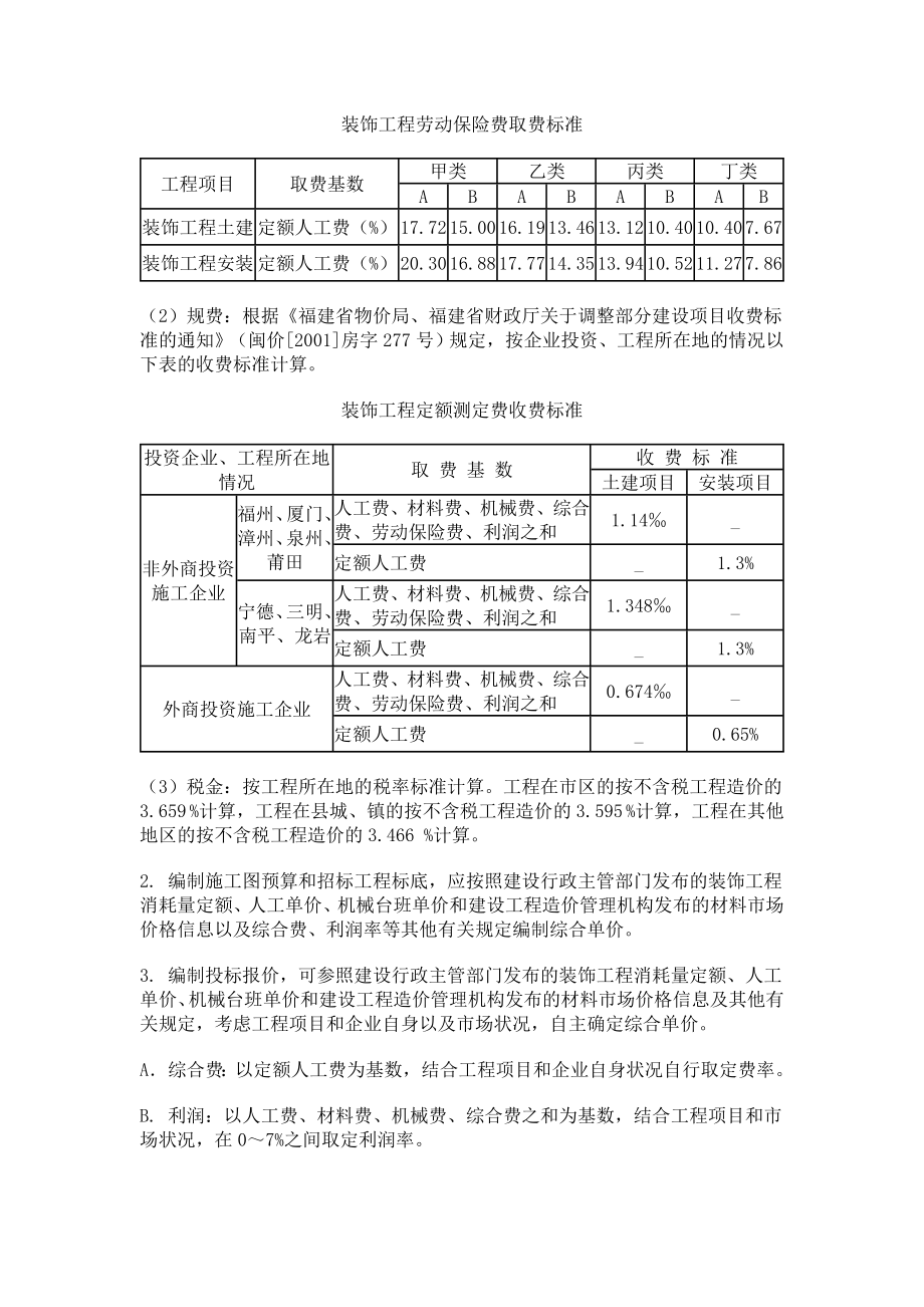 福建省建筑装饰工程预算定额说明2001版.doc_第3页