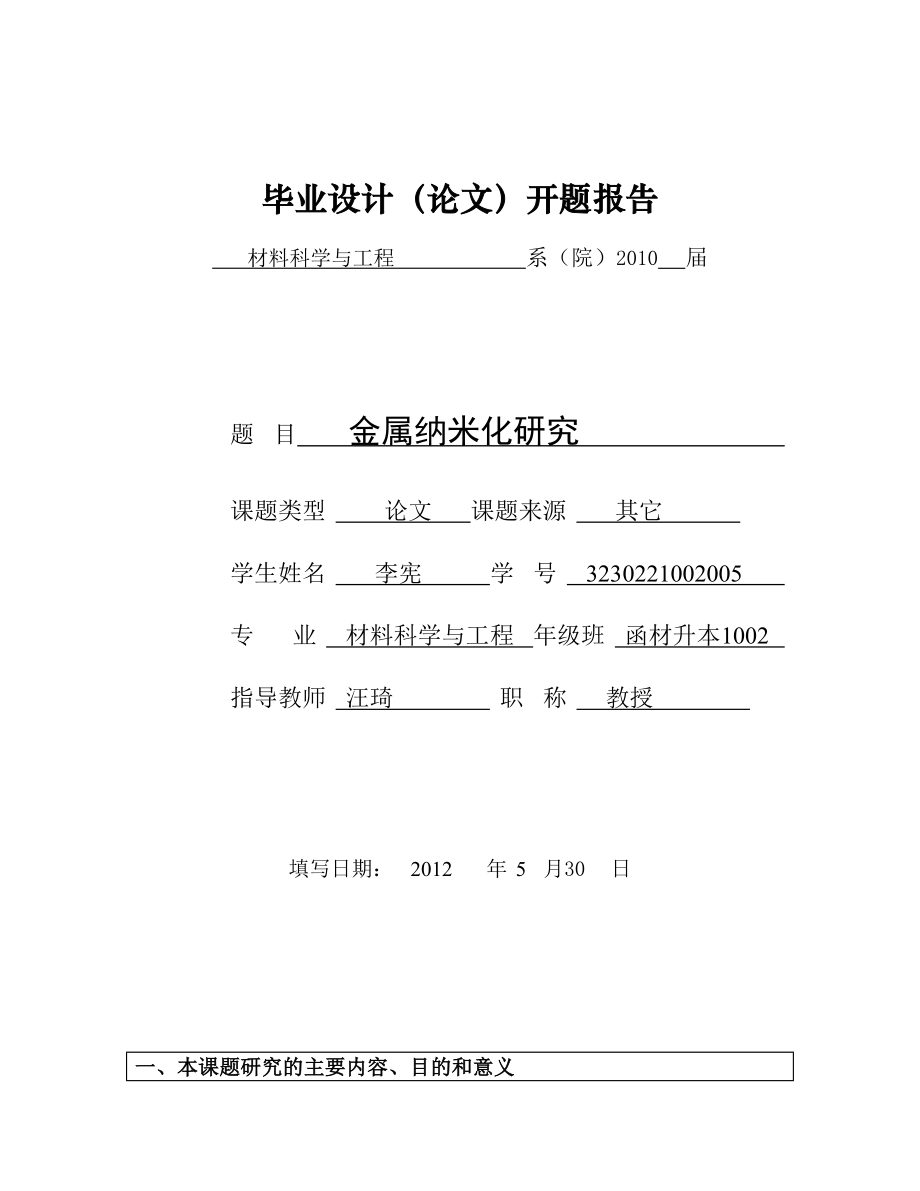 材料科学与工程设计开题报告格式.doc_第1页