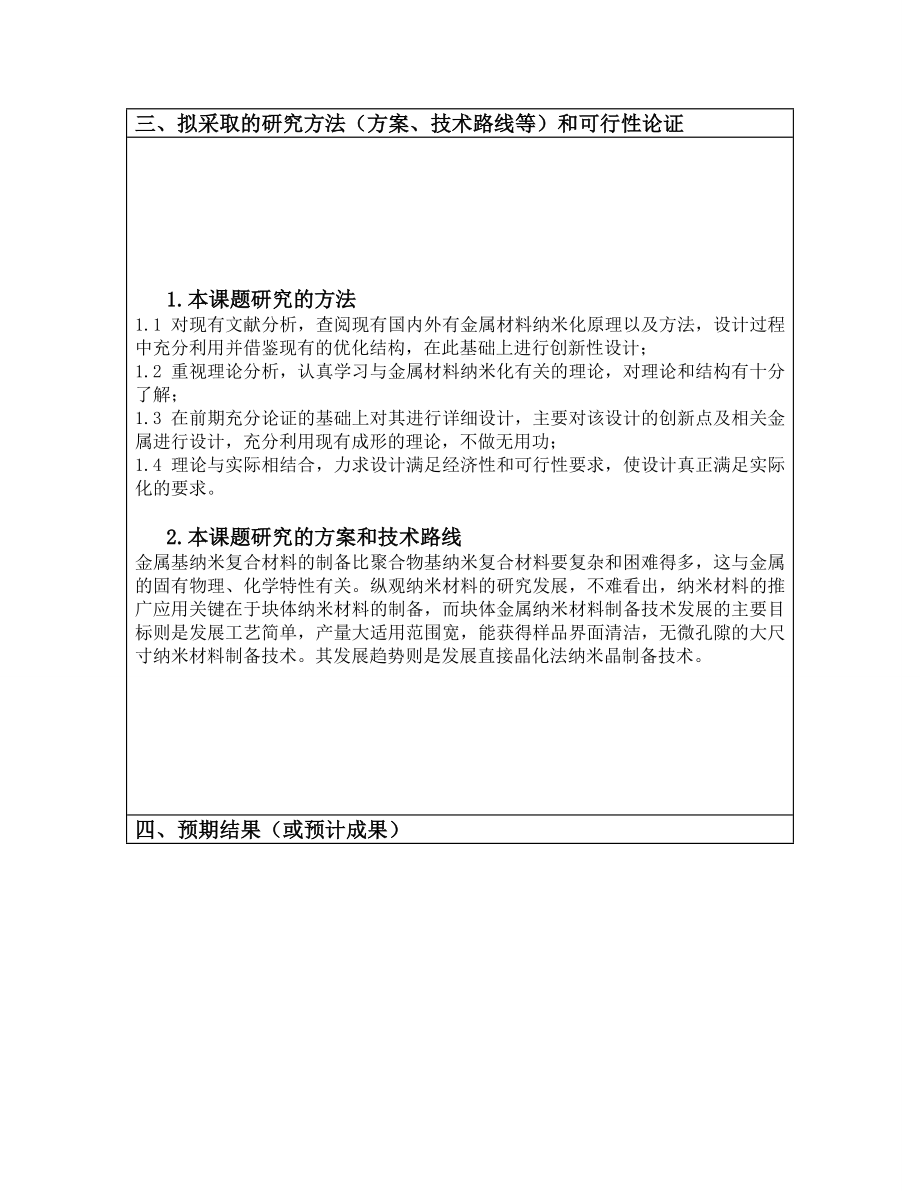 材料科学与工程设计开题报告格式.doc_第3页