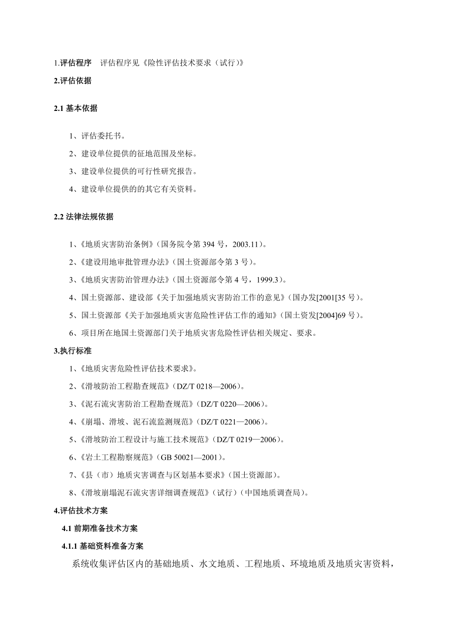 4 地灾评估报告编制技术方案.doc_第2页