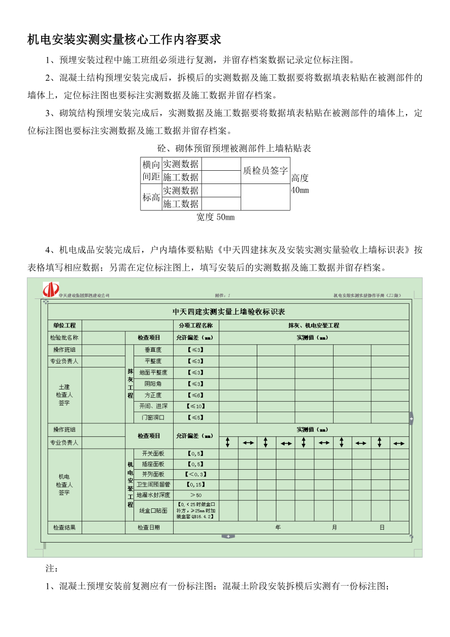 机电安装实测实量核心工作内容要求.doc_第1页