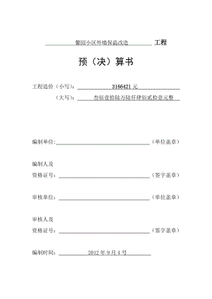 小区外墙保温改造工程预算书.doc