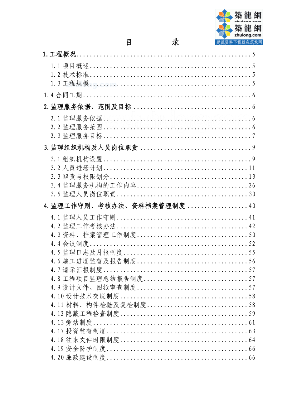 广东某高速公路总监办监理计划.doc_第2页