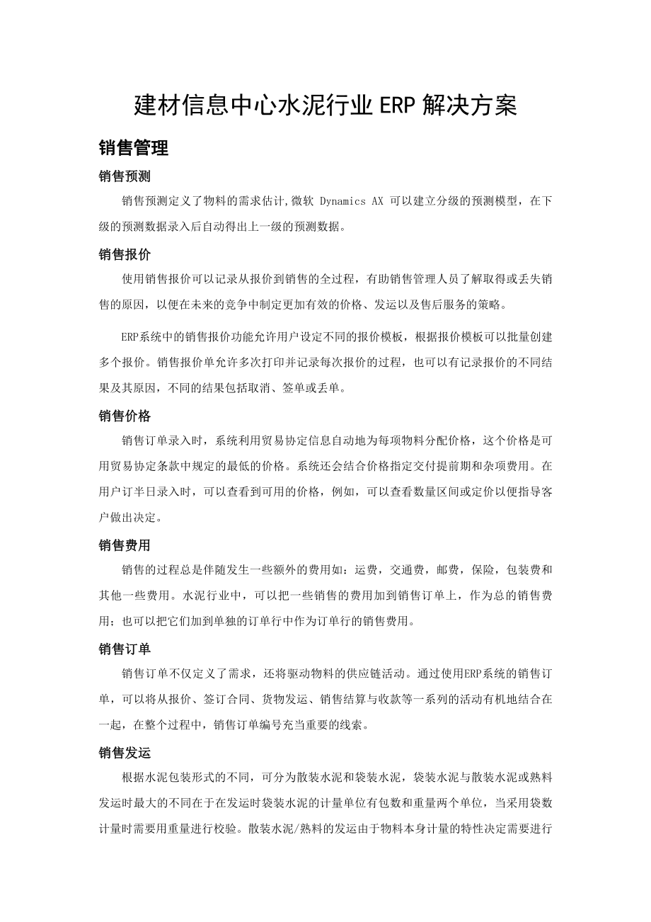 建材信息中心水泥行业ERP解决方案.doc_第1页