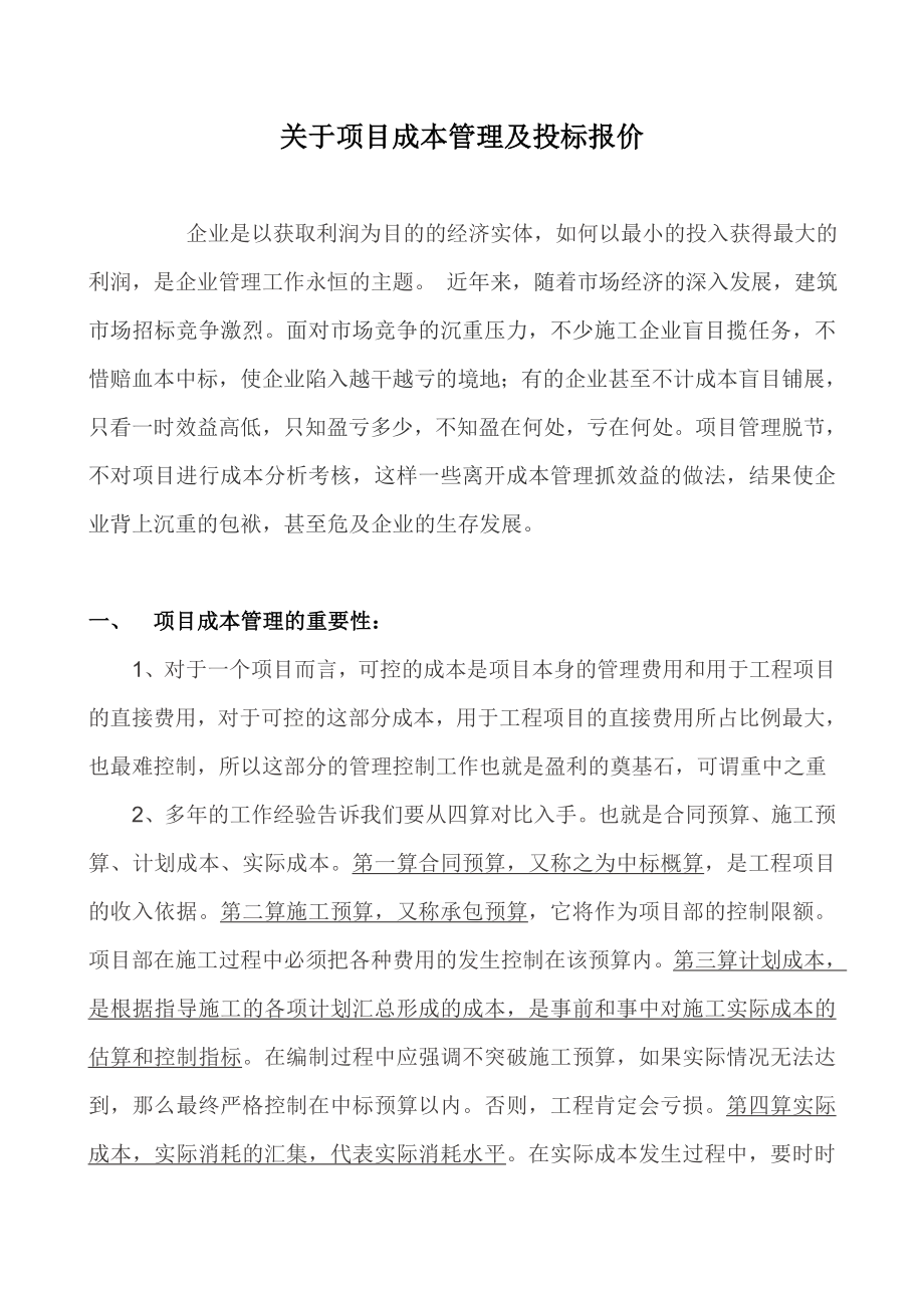 关于预算成本分析及投标报价.doc_第1页