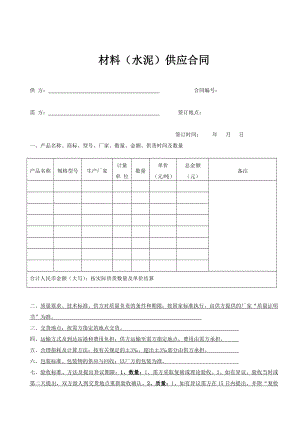 材料(钢筋、水泥)供应合同.doc