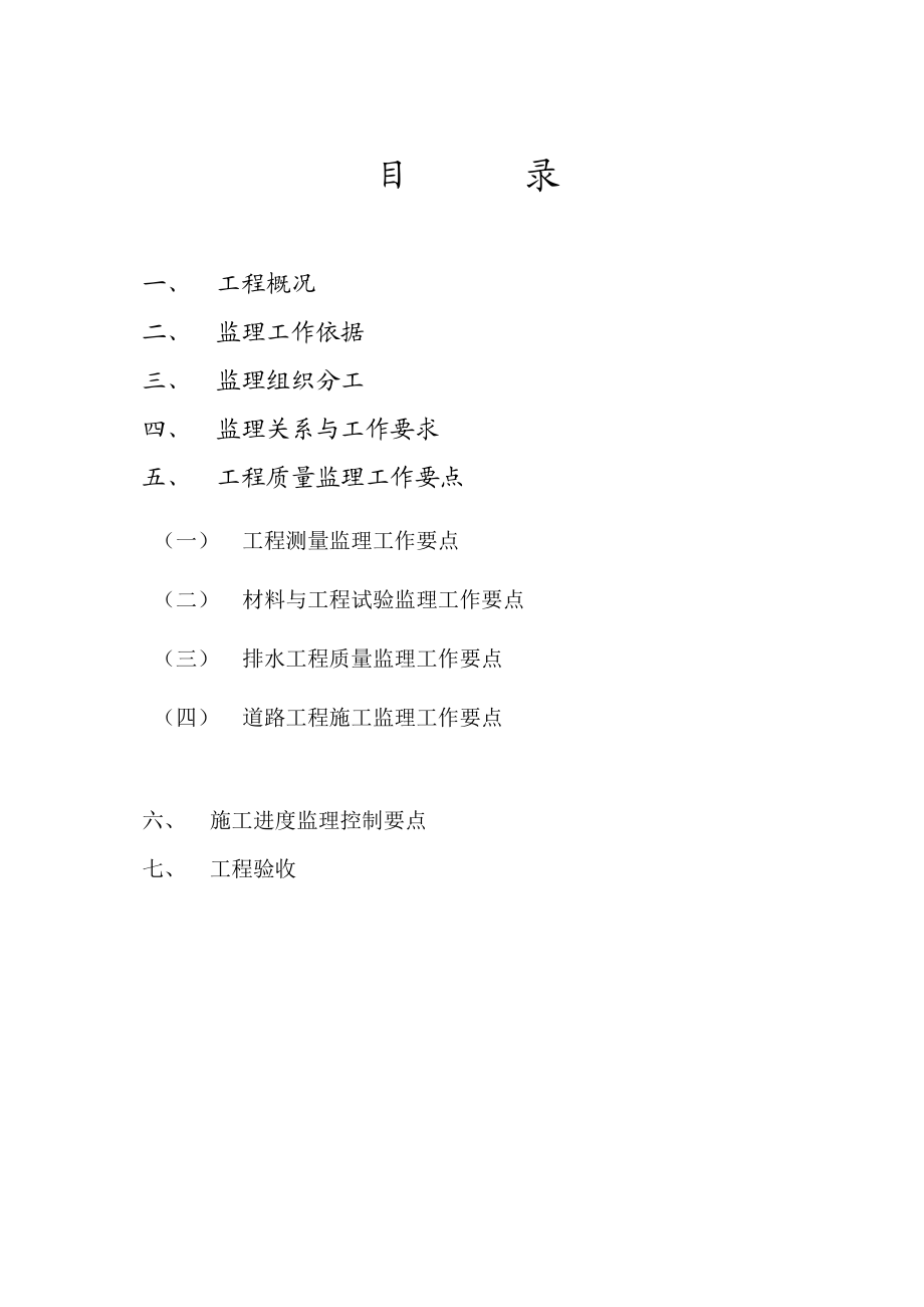 茸梅路中修工程监理实施细则.doc_第2页