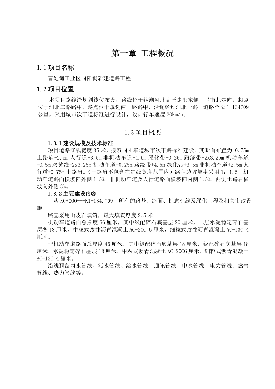 新建道路工程总监办监理计划.doc_第1页