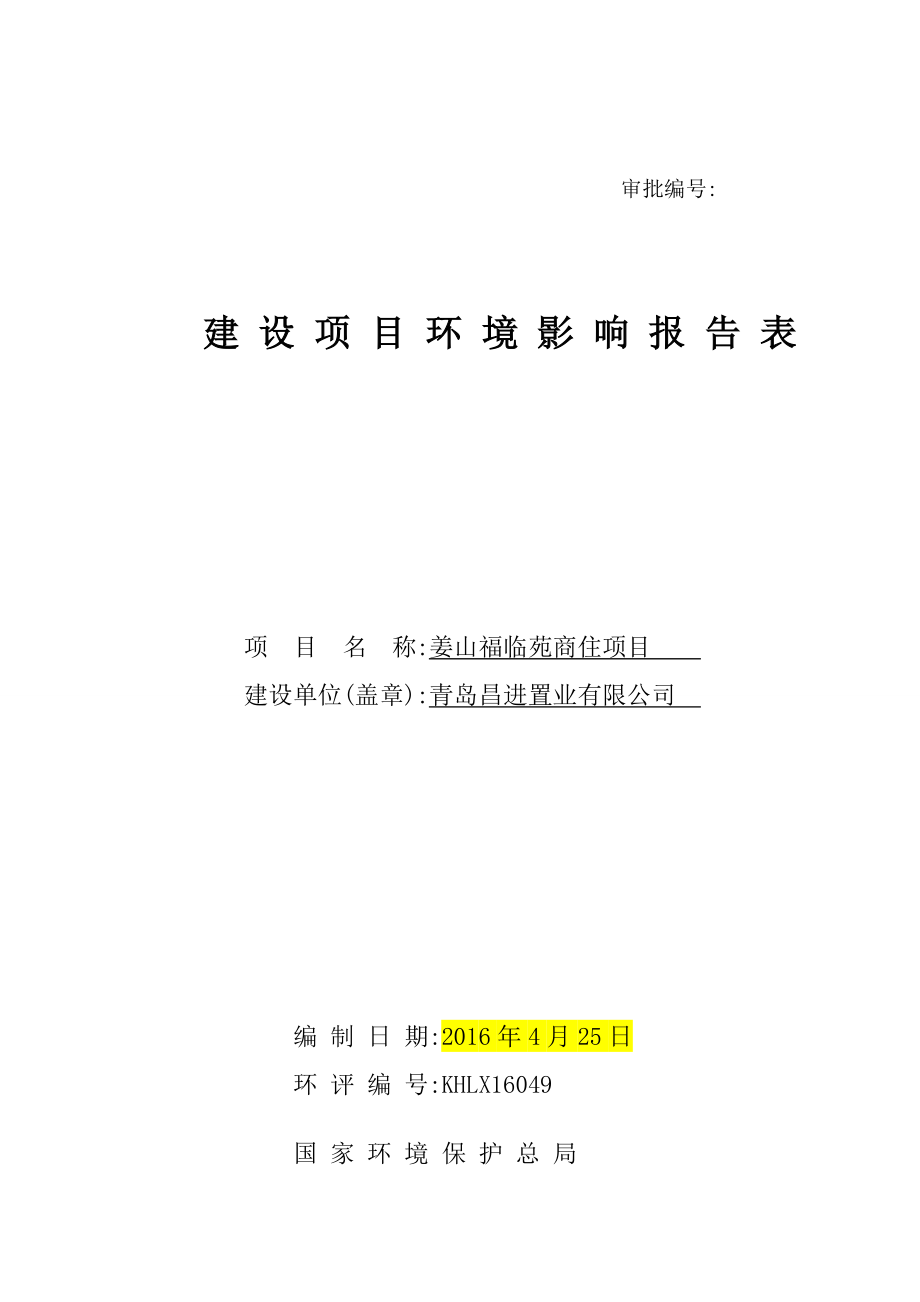 环境影响评价报告公示：青岛昌进置业姜山福临苑商住环评报批公示环评公众参环评报告.doc_第1页