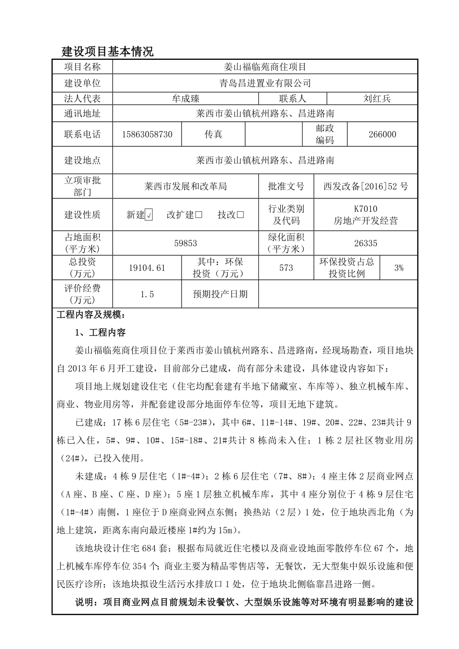 环境影响评价报告公示：青岛昌进置业姜山福临苑商住环评报批公示环评公众参环评报告.doc_第3页