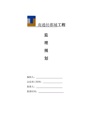 纺都城项目监理规划.doc