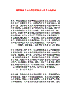 钢筋混凝土构件保护层厚度对耐久性的影响.doc