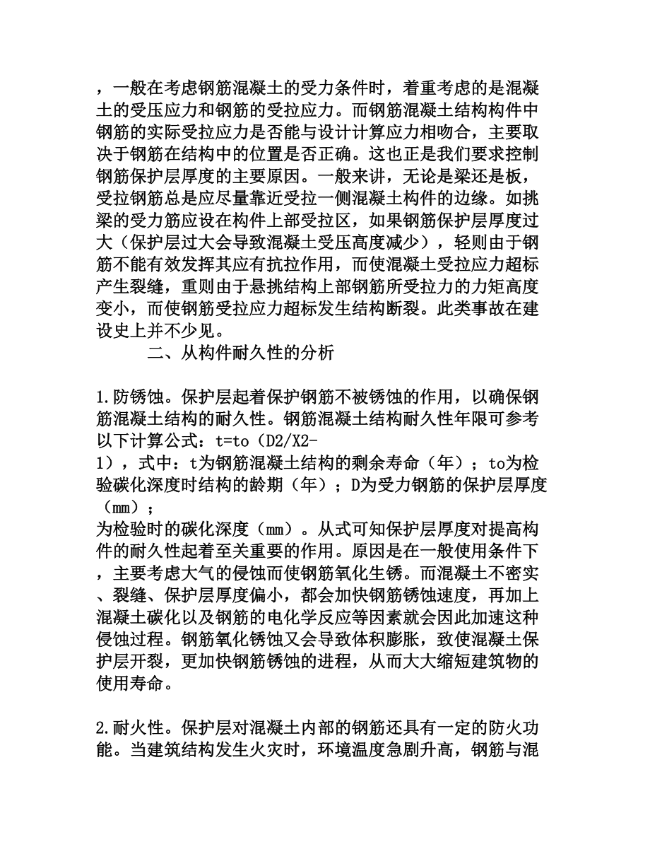 钢筋混凝土构件保护层厚度对耐久性的影响.doc_第2页