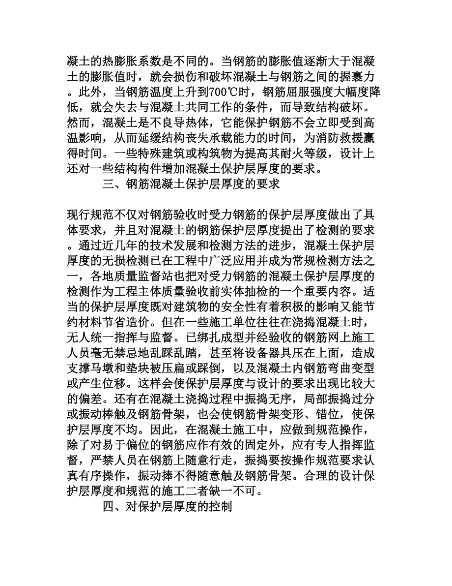 钢筋混凝土构件保护层厚度对耐久性的影响.doc_第3页