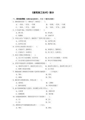 造价员考前复习参考资料建筑施工技术（附答案）.doc