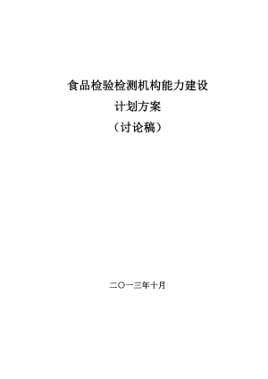 食品检验检测机构能力建设计划方案.doc