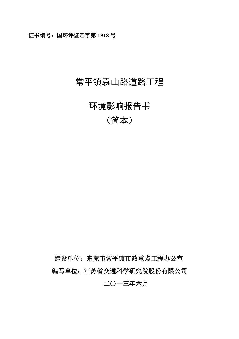 东莞常平镇袁山路道路工程建设项目环境影响评价.doc_第1页