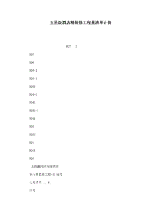 五星级酒店精装修工程量清单计价（可编辑）.doc