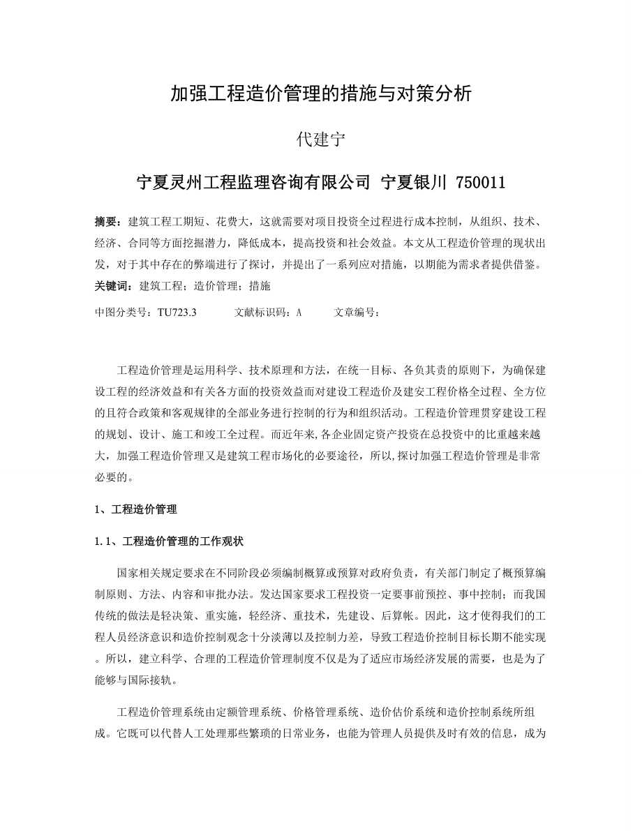 加强工程造价管理的措施与对策分析.doc_第1页