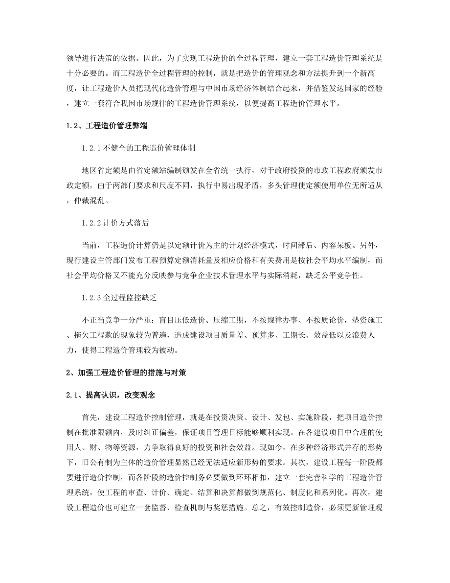 加强工程造价管理的措施与对策分析.doc_第2页