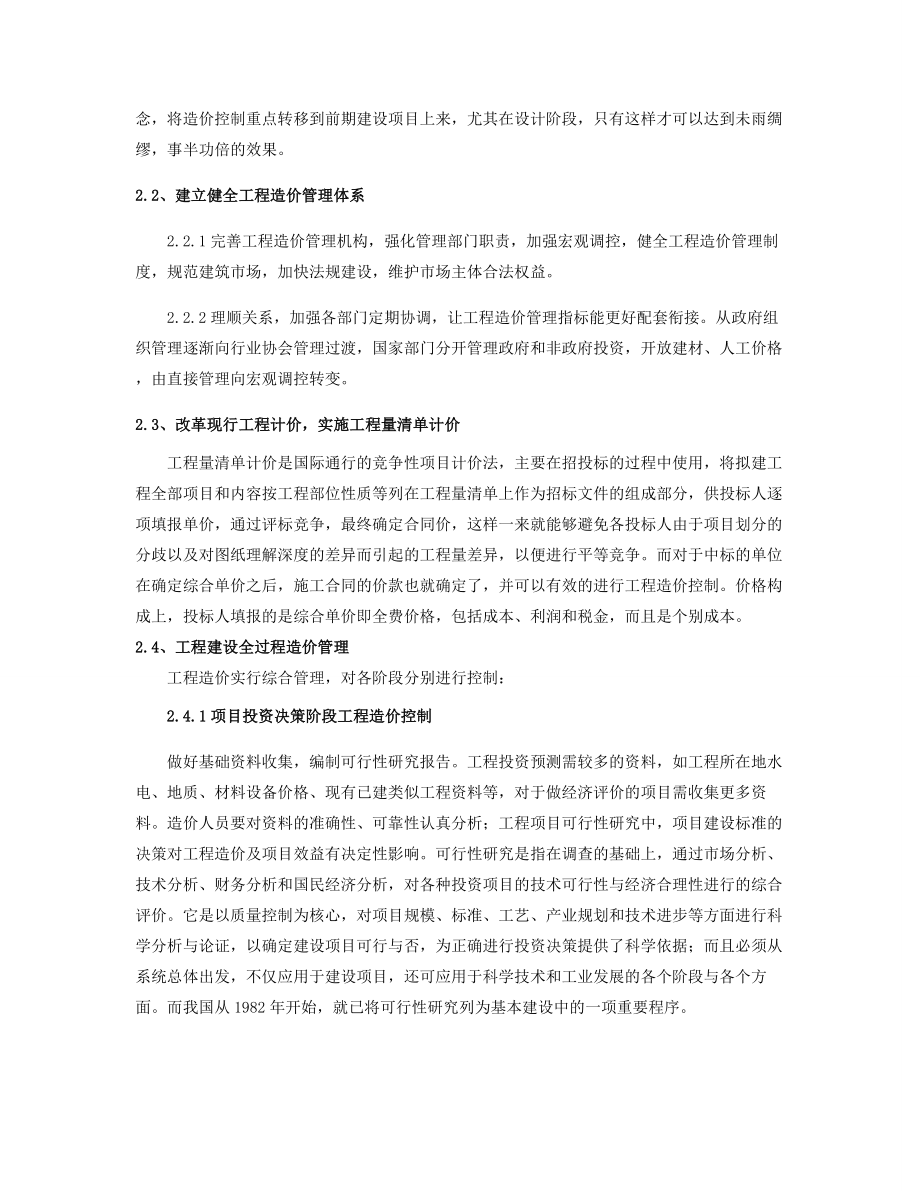 加强工程造价管理的措施与对策分析.doc_第3页