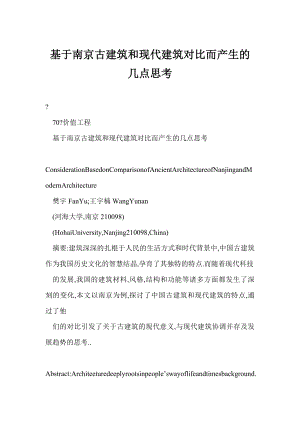 基于南京古建筑和现代建筑对比而产生的几点思考.doc