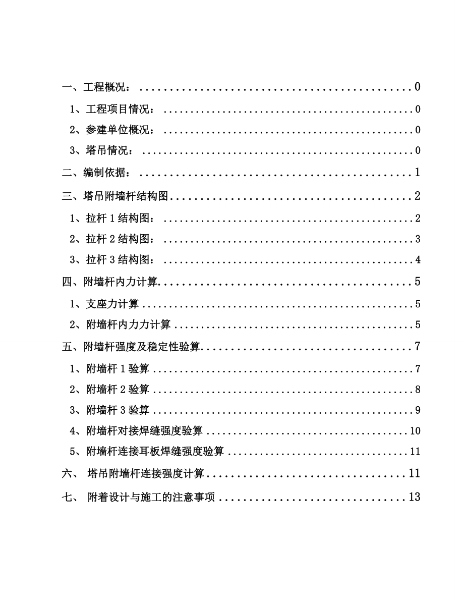 塔吊附墙计算方案及附墙拉杆图纸.doc_第2页