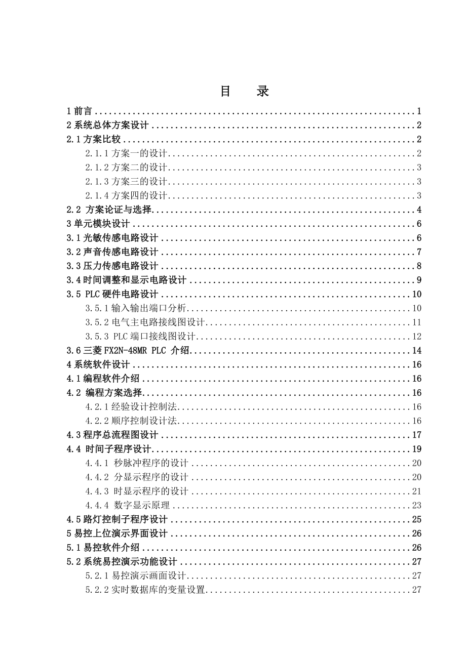 毕业设计（论文）基于PLC的校园节能路灯设计.doc_第2页