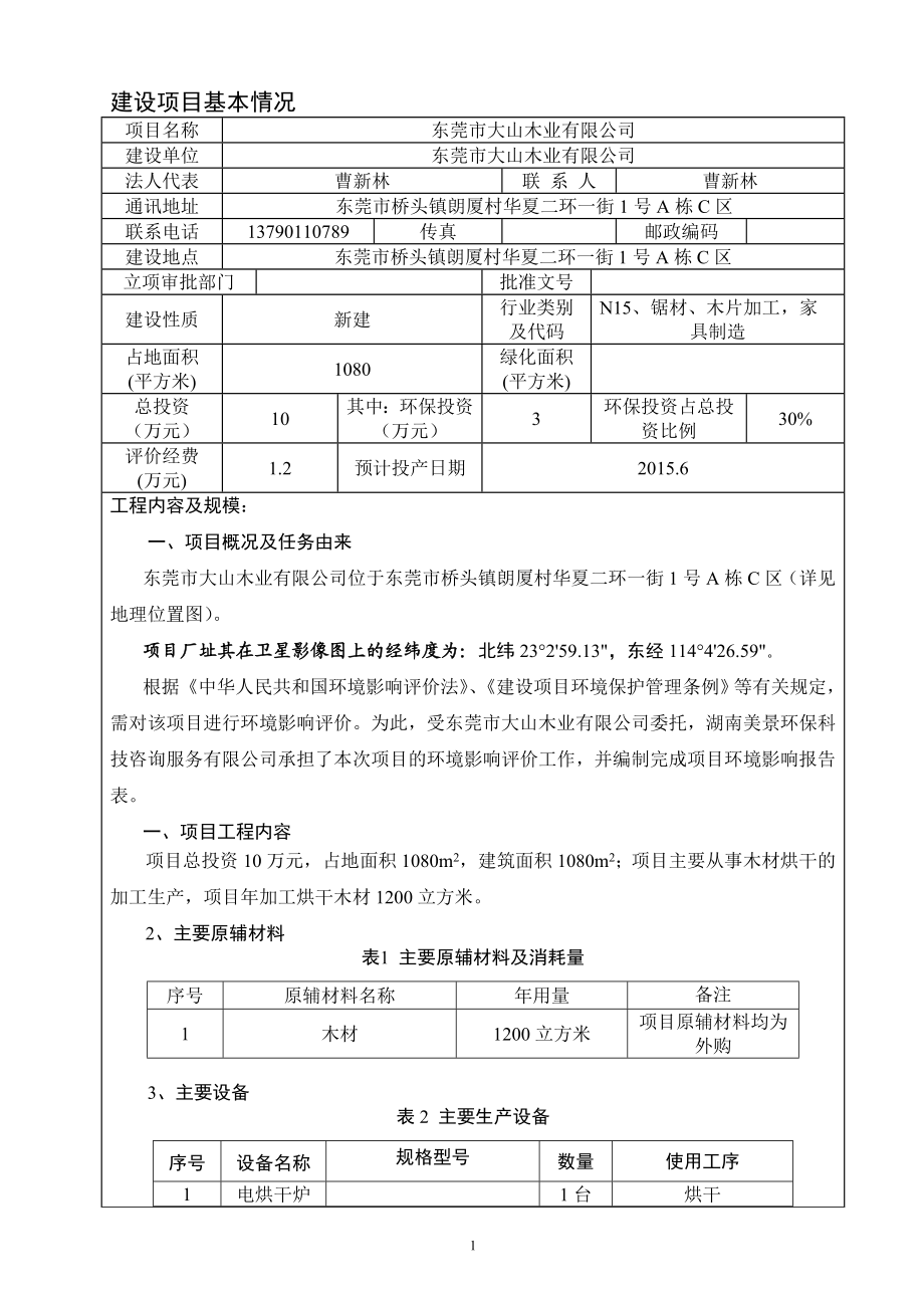 环境影响评价报告全本公示东莞市大山木业有限公司2682.doc_第3页