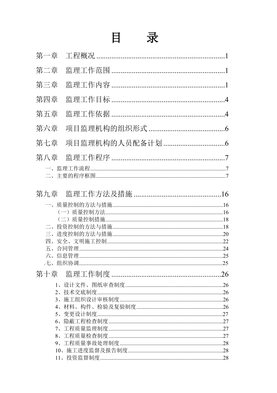 监理规划书实例范本.doc_第1页