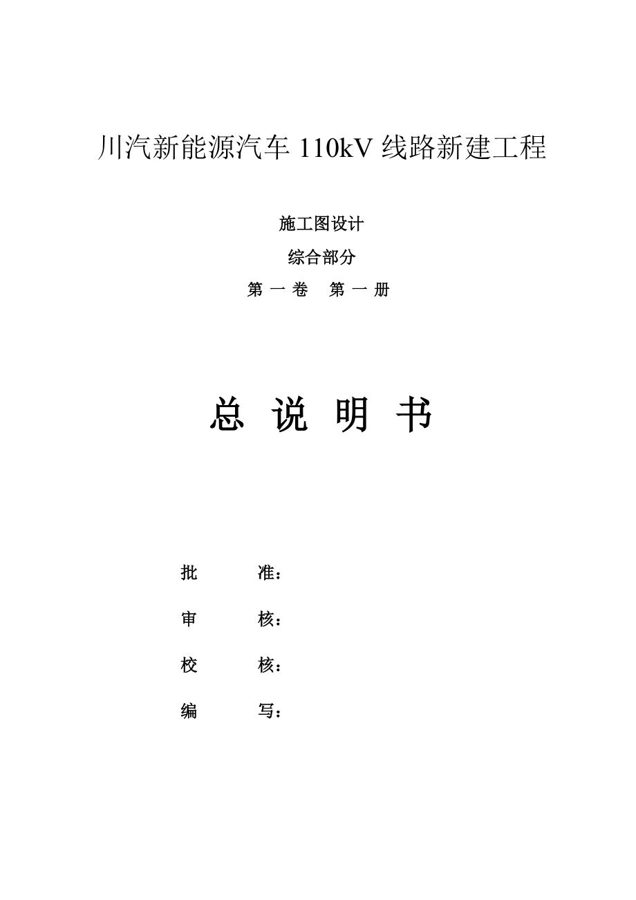 川汽新能源汽车110kV线路新建工程施工图设计总说明书.doc_第2页