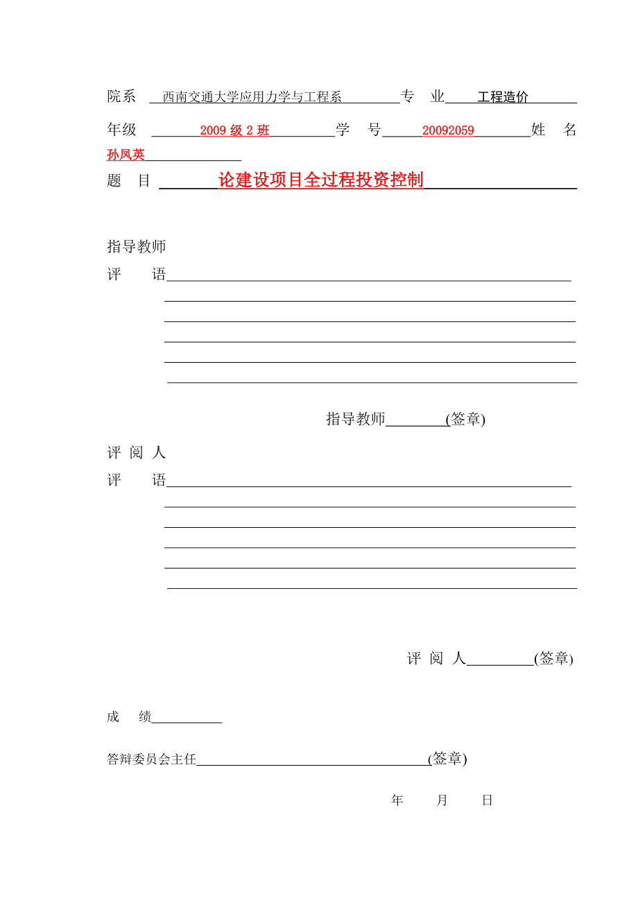 工程造价毕业设计（论文）论建设项目全过程投资控制.doc_第2页