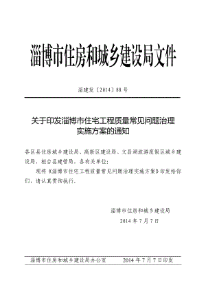 淄博市住宅工程质量常见问题治理实施方案淄博市住房和城.doc