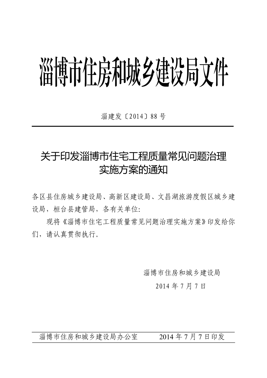 淄博市住宅工程质量常见问题治理实施方案淄博市住房和城.doc_第1页