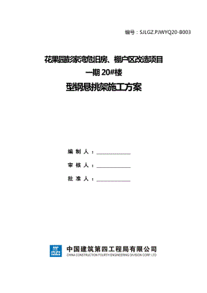 花果园彭家湾危旧房、棚户区改造项目型钢悬挑架施工方案.doc