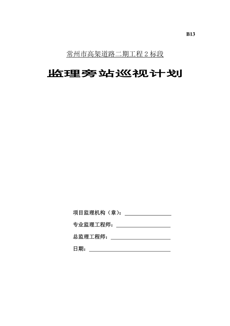 监理旁站巡视计划.doc_第1页