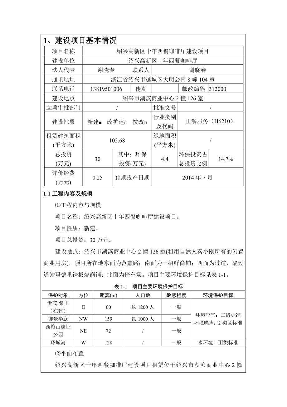 绍兴高新区十西餐咖啡厅建设项目环境影响登记表.doc_第3页