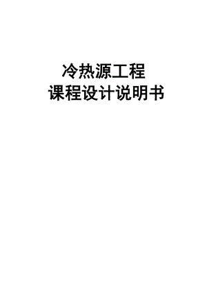 冷热源工程课程设计说明书文件.doc