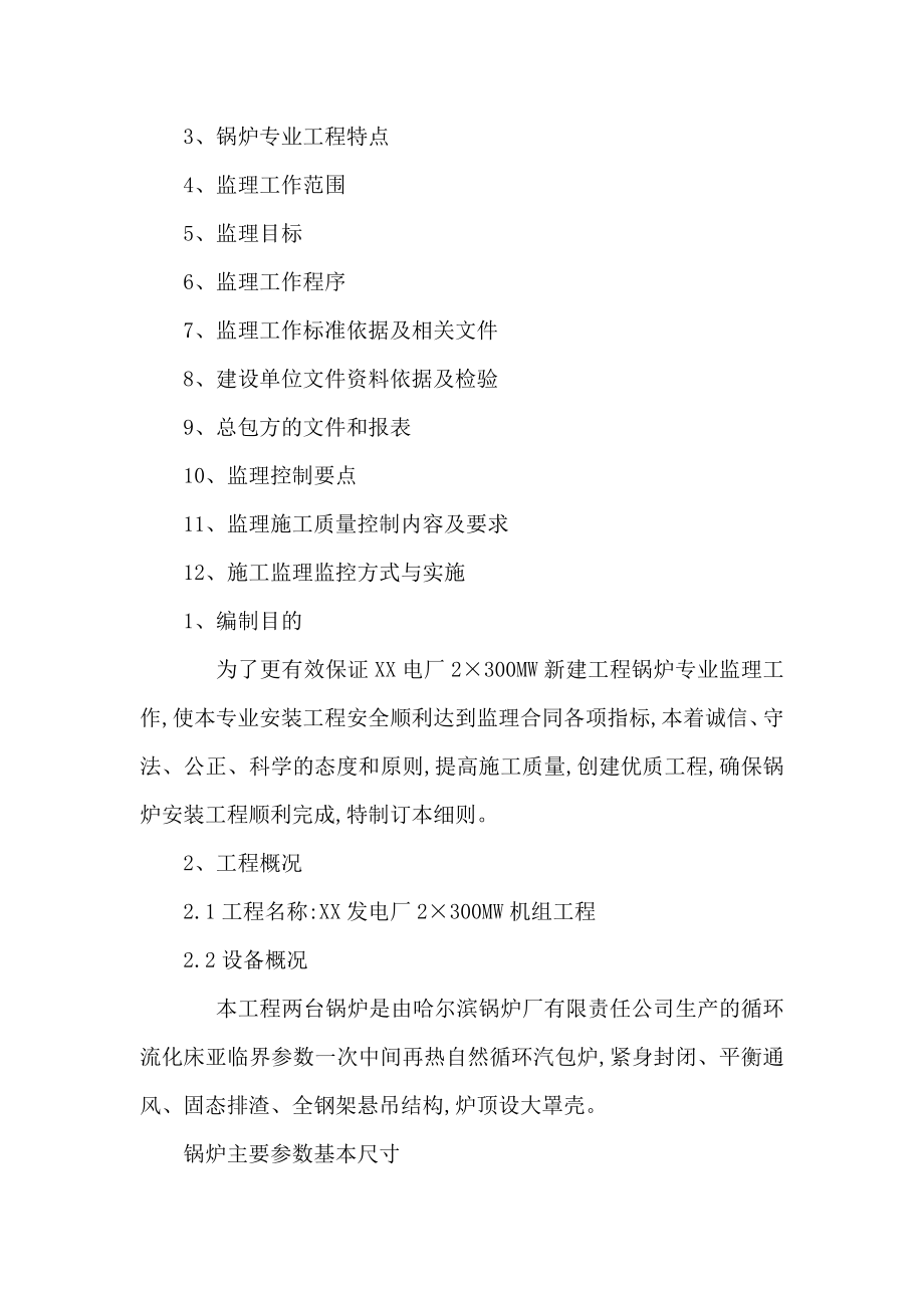 电厂2×300MW新建工程锅炉专业监理细则（可编辑）.doc_第2页