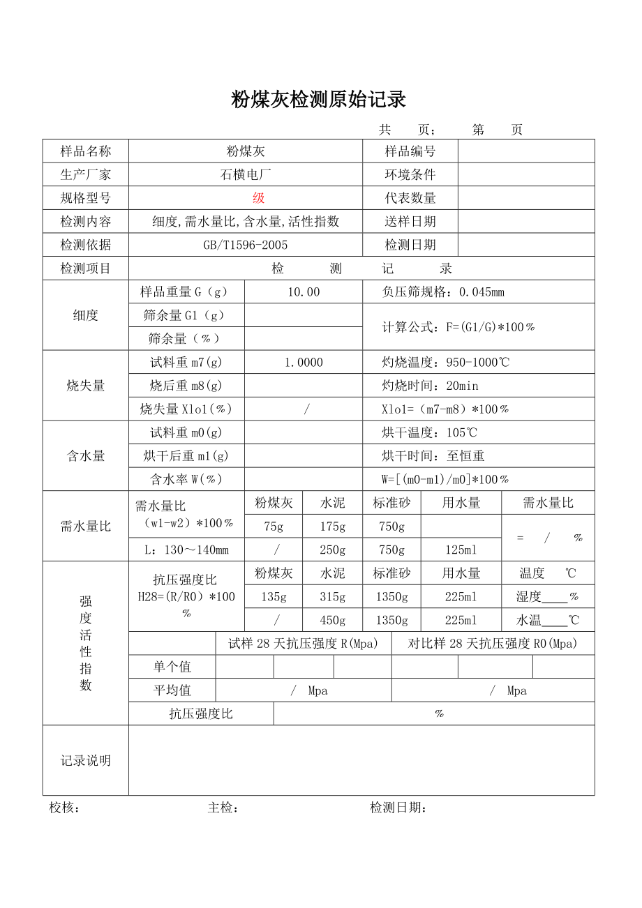 粉煤灰检测原始记录.doc_第1页