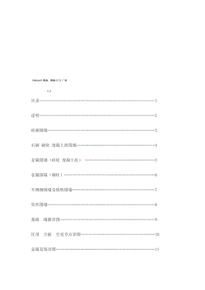 中学教育]《98ZJ621围墙、围墙大门》.doc