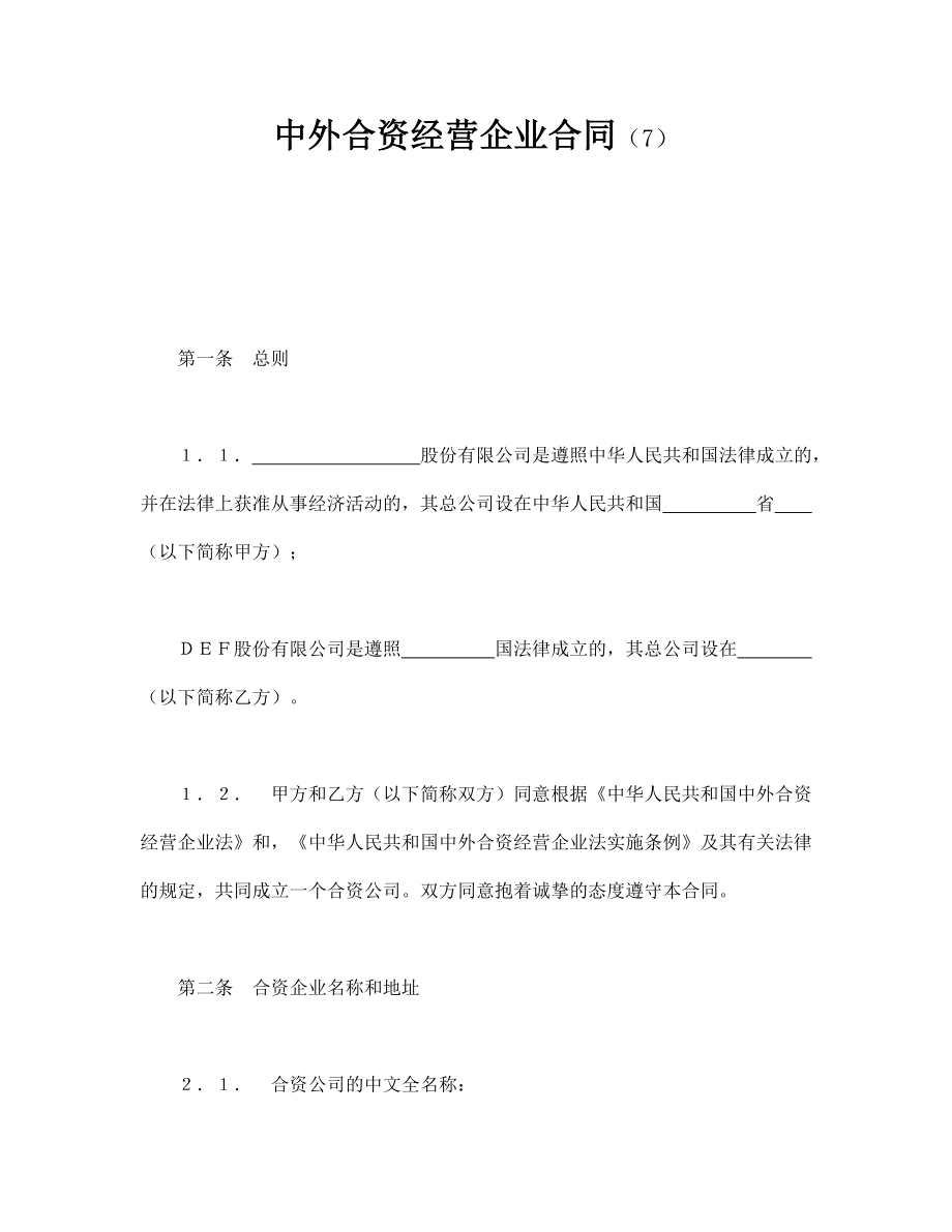 中外合资经营企业合同样本word模板.doc_第1页