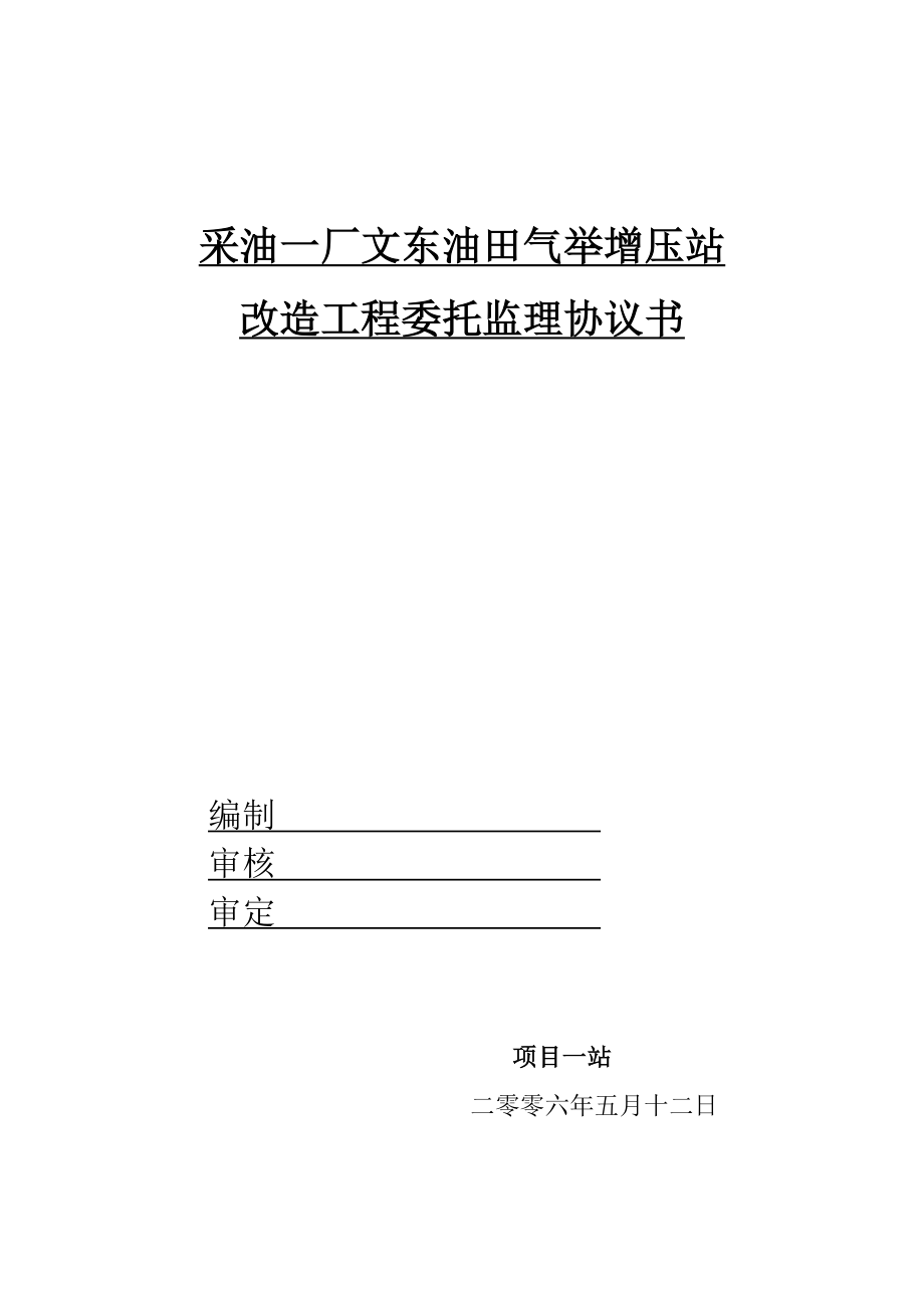 气举站改造工程委托监理协议书.doc_第1页