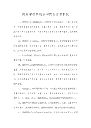 实验学校实践活动安全管理制度.docx