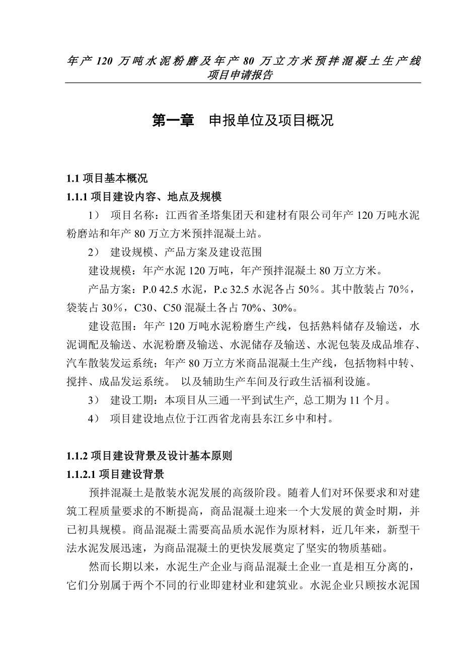 水泥粉磨及预拌混凝土生产线项目申请报告正文.doc_第1页