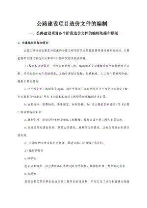 公路建设项目造价文件的编制.doc