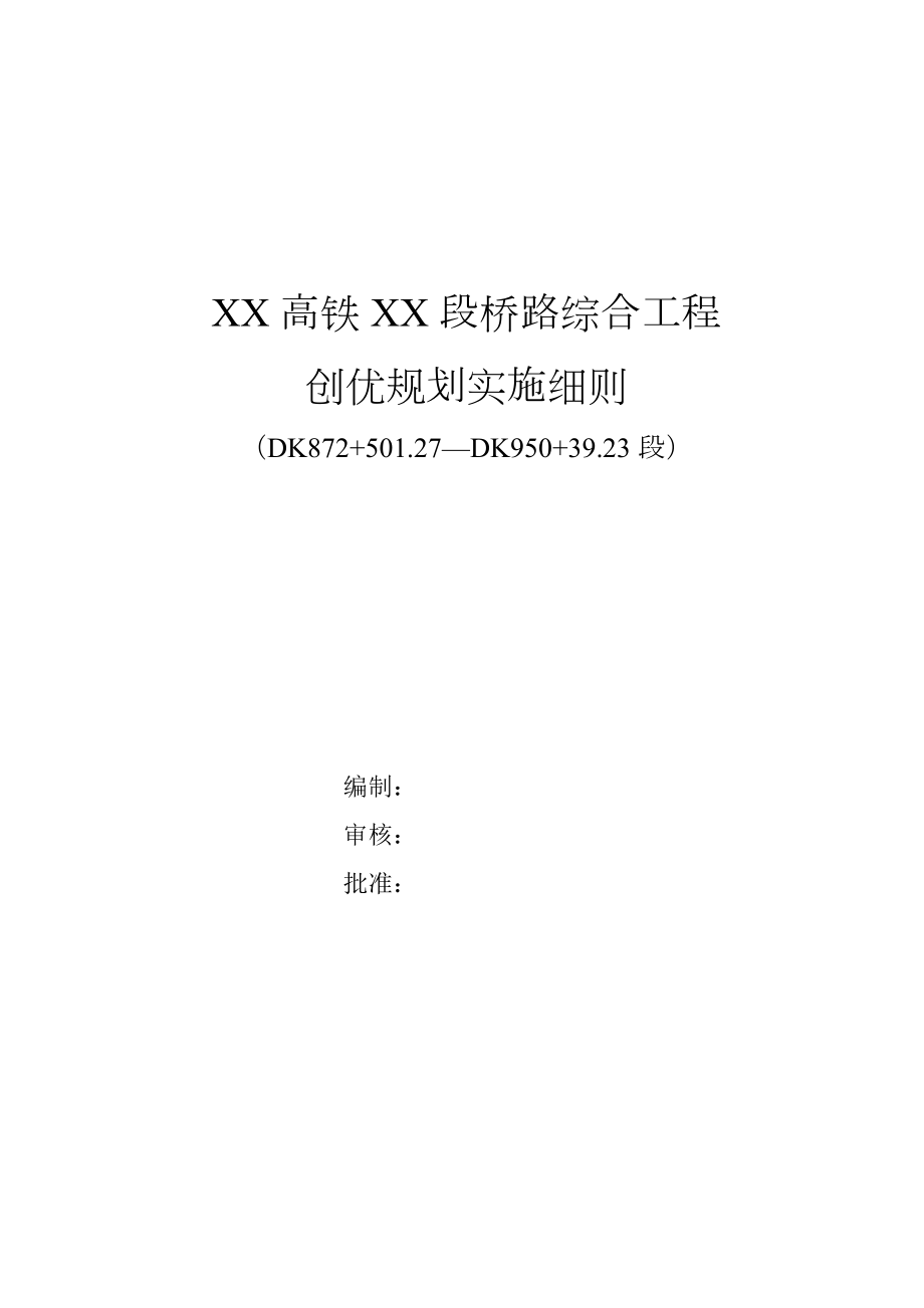 高铁综合工程创优规划实施方案.doc_第1页